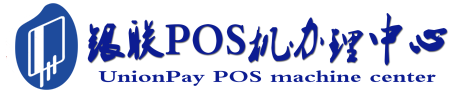 山根镇POS机办理服务中心